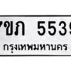 รับจัดหาทะเบียน 5539 หมวดใหม่ 7ขภ 5539 ทะเบียนมงคล ผลรวมดี 32 – M0401-7ขภ