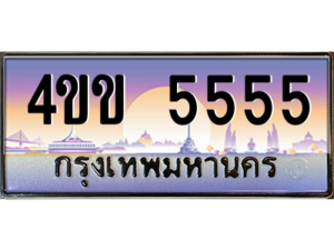 15.ทะเบียนรถ 5555 เลขประมูล ทะเบียนสวย 4ขข 5555 จากกรมขนส่ง