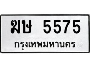 ป้ายทะเบียนรถ 5575ทะเบียนมงคล ฆษ 5575 กรมขนส่ง-B0401