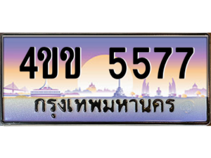 8.ทะเบียนรถ 5577 เลขประมูล ทะเบียนสวย 4ขข 5577 ผลรวมดี 32 จากกรมขนส่ง