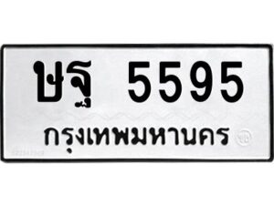 ป้ายทะเบียนรถ 5595 ทะเบียนมงคล ษฐ 5595กรมขนส่ง-B0401