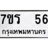 รับจัดหาทะเบียน 56 หมวดใหม่ 7ขร 56 ทะเบียนมงคล ผลรวมดี 24 - T6904 - 7ขร
