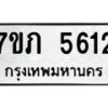 รับจัดหาทะเบียน 5612 หมวดใหม่ 7ขภ 5612 ทะเบียนมงคล ผลรวมดี 24 - M0401-7ขภ