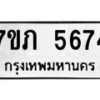 รับจัดหาทะเบียน 5674 หมวดใหม่ 7ขภ 5674 ทะเบียนมงคล ผลรวมดี 32 - M0401-7ขภ