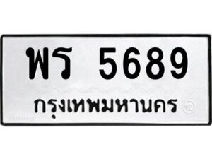 ป้ายทะเบียนรถ 5689ทะเบียนมงคล พร 5689 กรมขนส่ง-B0401
