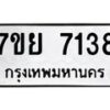 รับจัดหา ทะเบียน 7138 หมวดใหม่ 7ขย 7138 ทะเบียนมงคล ผลรวมดี 36 - P6904-7ขย