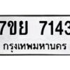 รับจัดหา ทะเบียน 7143 หมวดใหม่ 7ขย 7143 ทะเบียนมงคล ผลรวมดี 32 - P6904-7ขย