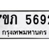 รับจัดหาทะเบียน 5692 หมวดใหม่ 7ขภ 5692 ทะเบียนมงคล ผลรวมดี 32 - M0401-7ขภ