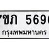 รับจัดหาทะเบียน 5696 หมวดใหม่ 7ขภ 5696 ทะเบียนมงคล ผลรวมดี 36 - M0401-7ขภ