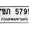 รับจัดหาทะเบียน 5795 หมวดใหม่ 7ขภ 5795 ทะเบียนมงคล ผลรวมดี 36 - M0401-7ขภ