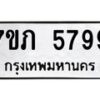 รับจัดหาทะเบียน 5799 หมวดใหม่ 7ขภ 5799 ทะเบียนมงคล ผลรวมดี 40 - M0401-7ขภ