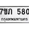 รับจัดหาทะเบียน 580 หมวดใหม่ 7ขภ 580 ทะเบียนมงคล ผลรวมดี 23 - M0401-7ขภ