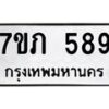 รับจัดหาทะเบียน 589 หมวดใหม่ 7ขภ 589 ทะเบียนมงคล ผลรวมดี 32 - M0401-7ขภ