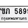 รับจัดหาทะเบียน 5899 หมวดใหม่ 7ขภ 5899 ทะเบียนมงคล ผลรวมดี 41 - M0401-7ขภ