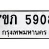 รับจัดหาทะเบียน 5908 หมวดใหม่ 7ขภ 5908 ทะเบียนมงคล ผลรวมดี 32 - M0401-7ขภ