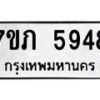 รับจัดหาทะเบียน 5948 หมวดใหม่ 7ขภ 5948 ทะเบียนมงคล ผลรวมดี 36 - M0401-7ขภ