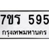 รับจัดหาทะเบียน 595 หมวดใหม่ 7ขร 595 ทะเบียนมงคล ผลรวมดี 32  - T6904 - 7ขร