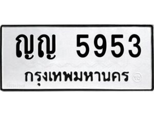 ป้ายทะเบียนรถ 5953ทะเบียนมงคล ญญ 5953กรมขนส่ง-B0401