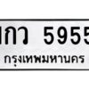 ป้ายทะเบียนรถ 5955 ทะเบียนมงคล 1กว 5955กรมขนส่ง-B0401