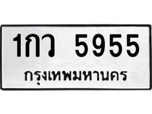 ป้ายทะเบียนรถ 5955 ทะเบียนมงคล 1กว 5955กรมขนส่ง-B0401