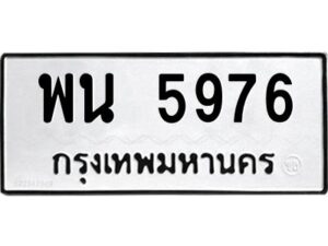 ป้ายทะเบียนรถ 5976 ทะเบียนมงคล พน 5976 กรมขนส่ง-B0401