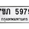 รับจัดหาทะเบียน 5979 หมวดใหม่ 7ขภ 5979 ทะเบียนมงคล ผลรวมดี 40 - M0401-7ขภ