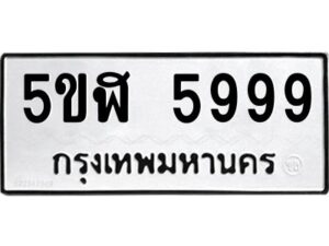 ป้ายทะเบียนรถ 5999 ทะเบียนมงคล 5ขฬ 5999กรมขนส่ง-B0401