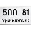 3.ป้ายทะเบียนรถ 81 ทะเบียนมงคล 5กก 81 จากกรมขนส่ง -B0401