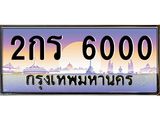 3.ป้ายทะเบียนรถ 6000 เลขประมูล ทะเบียนสวย 2กร 6000 จากกรมขนส่ง-M0501
