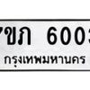 รับจัดหา ทะเบียน 6003 หมวดใหม่ 7ขภ 6003 ทะเบียนมงคล ผลรวมดี 19 - N6904 – 7ขภ