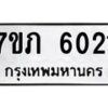 รับจัดหา ทะเบียน 6021 หมวดใหม่ 7ขภ 6021 ทะเบียนมงคล ผลรวมดี 19 - N6904 – 7ขภ