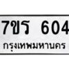 รับจัดหาทะเบียน 604 หมวดใหม่ 7ขร 604 ทะเบียนมงคล ผลรวมดี 23 - T6904 - 7ขร