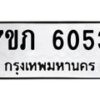 รับจัดหา ทะเบียน 6053 หมวดใหม่ 7ขภ 6053 ทะเบียนมงคล ผลรวมดี 24 - N6904 – 7ขภ