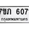 รับจัดหา ทะเบียน 6071 หมวดใหม่ 7ขภ 6071 ทะเบียนมงคล ผลรวมดี 24 - N6904 – 7ขภ