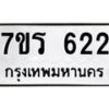 รับจัดหาทะเบียน 622 หมวดใหม่ 7ขร 622 ทะเบียนมงคล ผลรวมดี 23 - T6904 - 7ขร