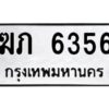 ป้ายทะเบียนรถ 6356 ทะเบียนมงคล   ฆภ 6356 กรมขนส่ง-B0401