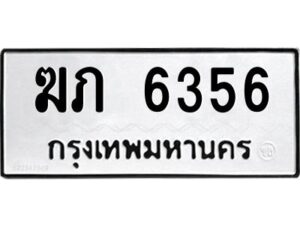 ป้ายทะเบียนรถ 6356 ทะเบียนมงคล   ฆภ 6356 กรมขนส่ง-B0401