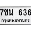 น.ป้ายทะเบียนรถ 636 ทะเบียนมงคล 7ขน 636 จากกรมขนส่ง -B0401