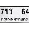 รับจัดหาทะเบียน 64 หมวดใหม่ 7ขร 64 ทะเบียนมงคล ผลรวมดี 23 - T6904 - 7ขร