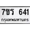 รับจัดหาทะเบียน 641 หมวดใหม่ 7ขร 641 ทะเบียนมงคล ผลรวมดี 24 - T6904 - 7ขร