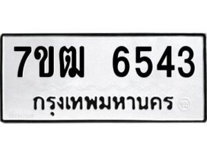 ป้ายทะเบียนรถ 6543  ทะเบียนมงคล 7ขผู้ใหญ่ 6543  จากกรมขนส่ง-B0401