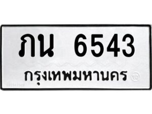 ป้ายทะเบียนรถ 6543 ทะเบียนมงคล   ภน 6543กรมขนส่ง-B0401
