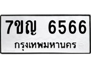 ป้ายทะเบียนรถ  6566 ทะเบียนมงคล 7ขญ 6566  จากกรมขนส่ง-B0401