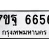 ป้ายทะเบียนรถ 6656 ทะเบียนมงคล 7ขฐ 6656  จากกรมขนส่ง-B0401