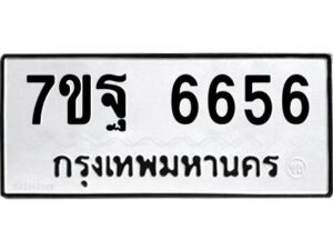 ป้ายทะเบียนรถ 6656 ทะเบียนมงคล 7ขฐ 6656  จากกรมขนส่ง-B0401