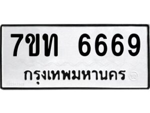 ป้ายทะเบียนรถ  6669 ทะเบียนมงคล 7ขท 6669  จากกรมขนส่ง-B0401