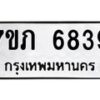 รับจัดหา ทะเบียน 6839 หมวดใหม่ 7ขภ 6839 ทะเบียนมงคล ผลรวมดี 36 - N6904 – 7ขภ
