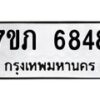 รับจัดหา ทะเบียน 6848 หมวดใหม่ 7ขภ 6848 ทะเบียนมงคล ผลรวมดี 36 - N6904 – 7ขภ