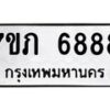 รับจัดหา ทะเบียน 6884 หมวดใหม่ 7ขภ 6884 ทะเบียนมงคล ผลรวมดี 40 - N6904 – 7ขภ