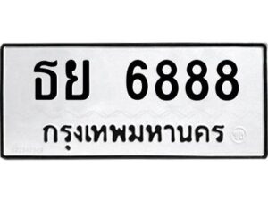 ป้ายทะเบียนรถ 6888 ทะเบียนมงคล   ธย 6888 กรมขนส่ง-B0401